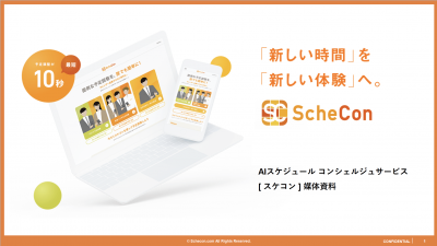 スケコン（ScheCon） - AI日程調整ツールの媒体資料