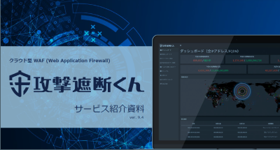 【クラウドWAF】月額1万円～Webサイトのサイバー攻撃対策の攻撃遮断くんの媒体資料