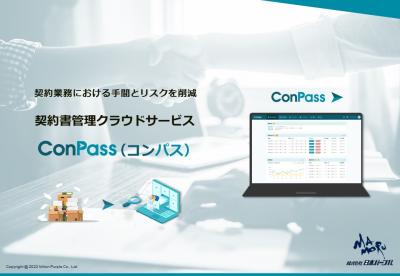 探さない、迷わない｜契約管理DX ConPass［コンパス］の媒体資料