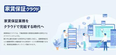 家賃債務保証業務をクラウドでスマートに。「家賃保証クラウド」の媒体資料
