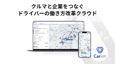 クルマと企業をつなぐドライバーの働き方改革クラウド Cariot（キャリオット）の媒体資料