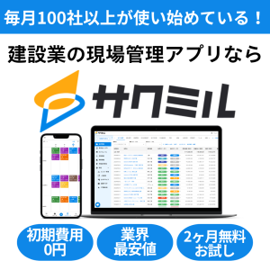 【建設業界向け】業界最安値の現場管理アプリ『サクミル』の媒体資料