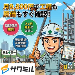 【建設業界向け】業界最安値の現場管理アプリ『サクミル』の媒体資料