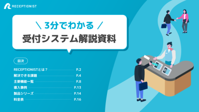 クラウド受付システム「RECEPTIONIST（レセプショニスト）」の媒体資料
