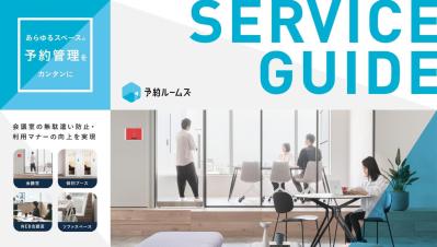 会議室予約システム「予約ルームズ」の媒体資料