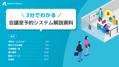 会議室予約システム「予約ルームズ」の媒体資料