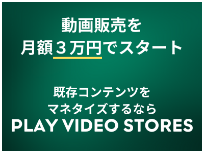 自社ブランドの動画配信サイトを簡単構築　配信・販売・分析をワンストップ提供！の媒体資料