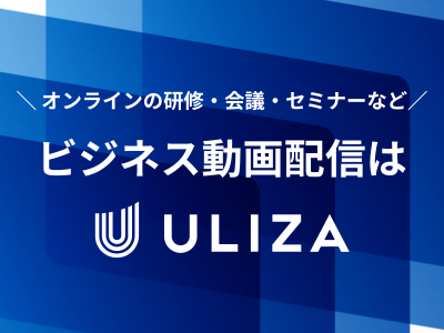 動画配信をビジネスで活用したい方必見！動画配信プラットフォームULIZAの媒体資料