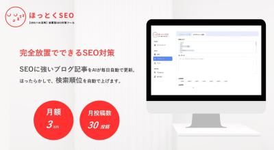 【月額3万円】SNS×AI放置型SEO自動ツール「ほっとくSEO」の媒体資料