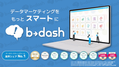 【1000社以上導入実績】成果最大化に繋がるデータマーケティング『b→dash』の媒体資料