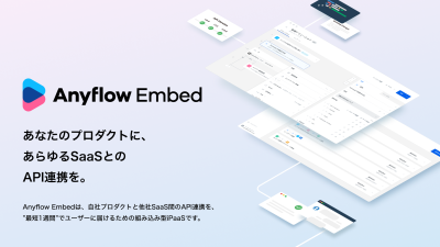 あらゆるSaaSとのAPI連携を実現「Anyflow Embed」の媒体資料