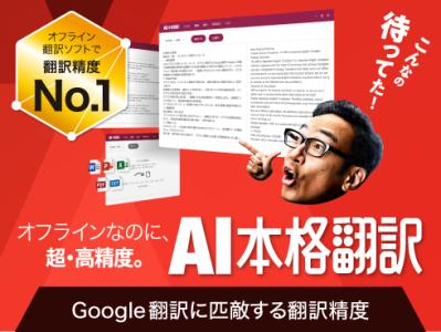 日英翻訳ソフト「AI本格翻訳」の媒体資料