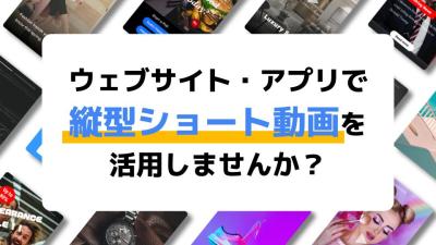 ウェブサイト・アプリで縦型ショート動画を活用しませんか？ ※代理店NGの媒体資料