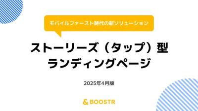 ストーリーズ（タップ）型ランディングページの媒体資料