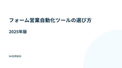 【インサイドセールス向け】フォーム営業自動化ツールの選び方 2025年版の媒体資料