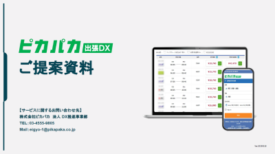 出張手配・管理システム【ピカパカ出張DX】出張の立替精算をなくしませんか？の媒体資料
