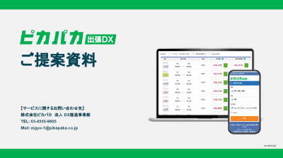 出張手配・管理システム【ピカパカ出張DX】出張の立替精算をなくしませんか？の媒体資料