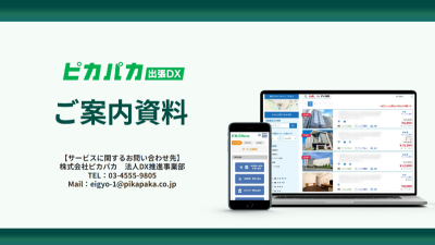 出張手配・管理システム【ピカパカ出張DX】サービスご案内資料の媒体資料