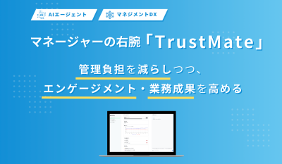 【AI x マネジメント】「離職防止」「成長支援」に悩む経営層・人事担当者への媒体資料