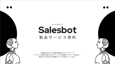 セールスボット｜ 無料体験中でも 最短1日で商談獲得！｜の媒体資料