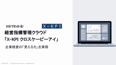 X-KPI　経営の「見える化」を実現するクラウド型KPI・予実管理ツールの媒体資料