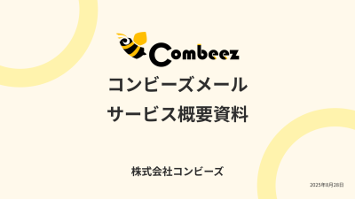 【コンビーズメール】初心者から大規模運用まで対応！多機能メール配信サービスの媒体資料