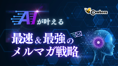AIが叶える！最速＆最強のメルマガ戦略の媒体資料