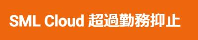 PC利用時間を制限し、社員を働きすぎから守る「SML Cloud 超過勤務抑止」の媒体資料