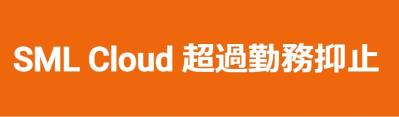 PC利用時間を制限し、社員を働きすぎから守る「SML Cloud 超過勤務抑止」の媒体資料