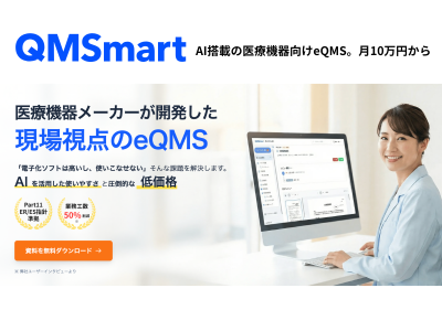 【医療機器向けAI搭載eQMSで業務を効率化】QMSmartの媒体資料