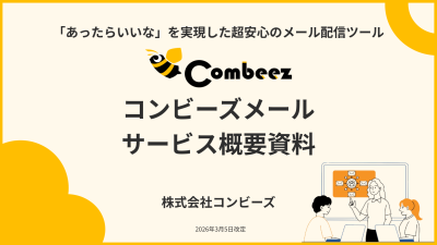 AI機能で配信を効率化！初心者でも安心の「コンビーズメール」サービス概要資料の媒体資料