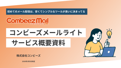 月額3300円～！低コストでメルマガ配信できる「コンビーズメールライト」概要資料の媒体資料