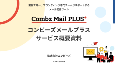 到達率99％！エディタで簡単メルマガ配信「コンビーズメールプラス」概要資料の媒体資料