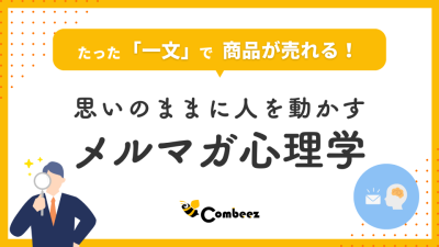 思いのままに人を動かすメルマガ心理学の媒体資料