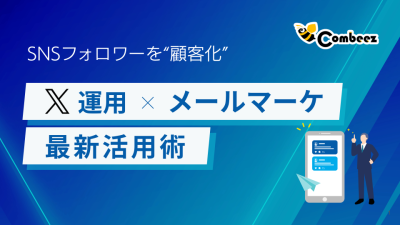 SNSフォロワーを“顧客化”！X運用×メールマーケ連携の最新活用術の媒体資料