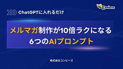 ChatGPTに入れるだけ！メルマガ制作が10倍ラクになる6つのAIプロンプトの媒体資料