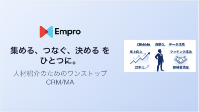 【Empro】人材紹介業向けクラウドCRM・MAシステムの媒体資料