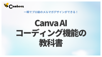 一瞬でプロ級のメルマガデザインができる！CanvaAIコーディング機能の教科書の媒体資料