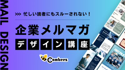 忙しい読者にもスルーされない！企業メルマガデザイン講座の媒体資料