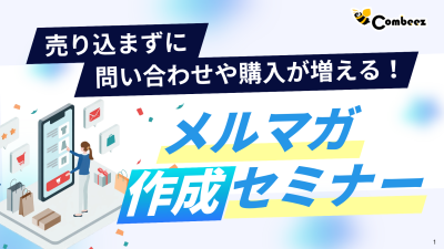 売り込まずに問い合わせや購入が増える！ メルマガ作成セミナーの媒体資料
