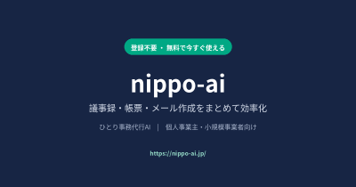 nippo-ai｜議事録・帳票・メールを効率化する事務代行AI（無料あり）の媒体資料