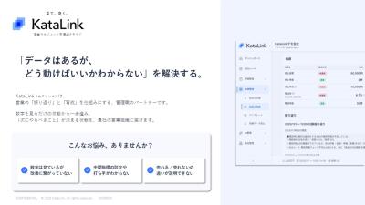 振り返りで営業生産性UP！営業マネジメント支援AI SaaS「KataLink」の媒体資料