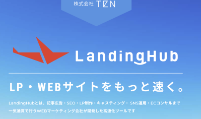 LandingHubサービス資料の媒体資料
