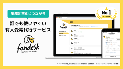 5分で導入できる、シンプルで使いやすい電話代行サービス「fondesk」の媒体資料