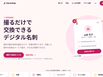 Kizunatap：撮るだけで交換できるデジタル名刺の媒体資料