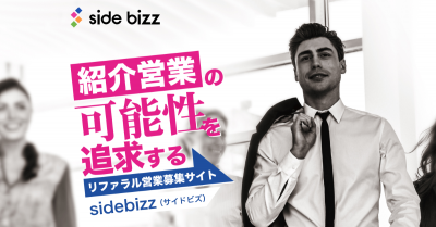 リファラル営業プラットフォーム「side bizz（サイドビズ）」の媒体資料