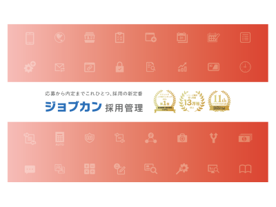 ジョブカン採用管理の媒体資料